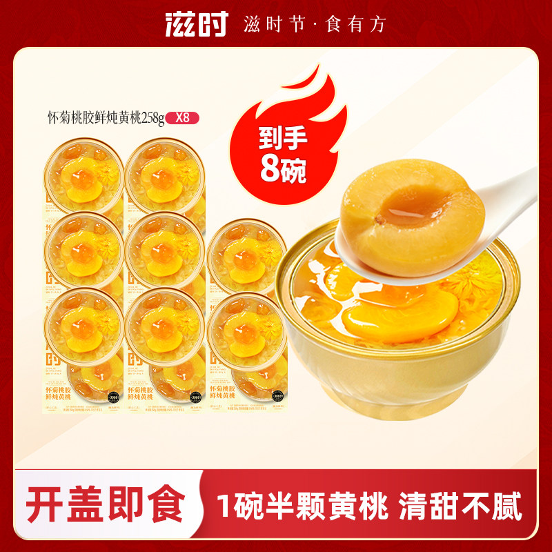滋时怀菊桃胶鲜炖黄桃开盖即食