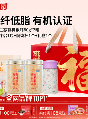 滋时有机银耳干货古田特产冲泡即饮有机食品银耳羹年货礼盒送长辈