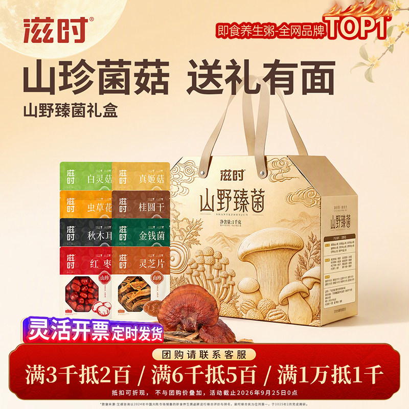 滋时野生菌菇干货八种食材礼盒款