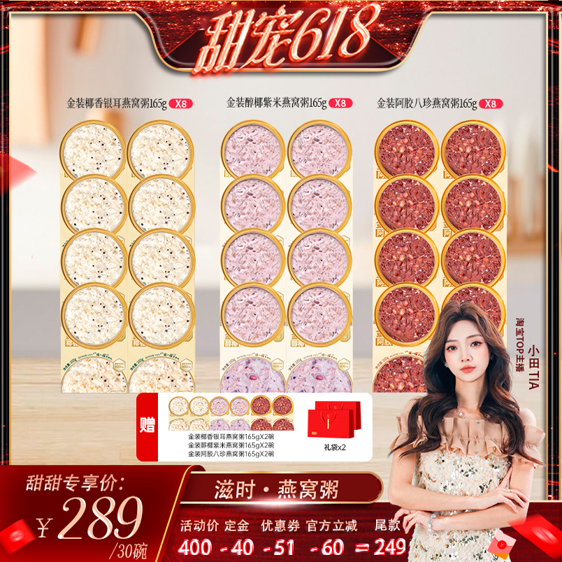 【甜甜专享】滋时金装椰香银耳紫米阿胶八珍燕窝粥孕妇免煮代餐