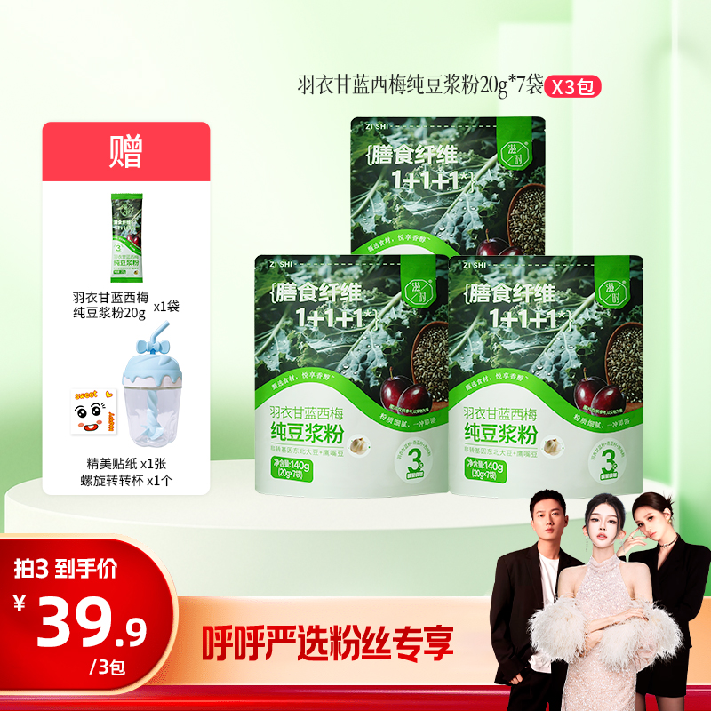 【呼呼严选专享】滋时羽衣甘蓝西梅纯豆浆粉奇亚籽谷物营养早餐zy