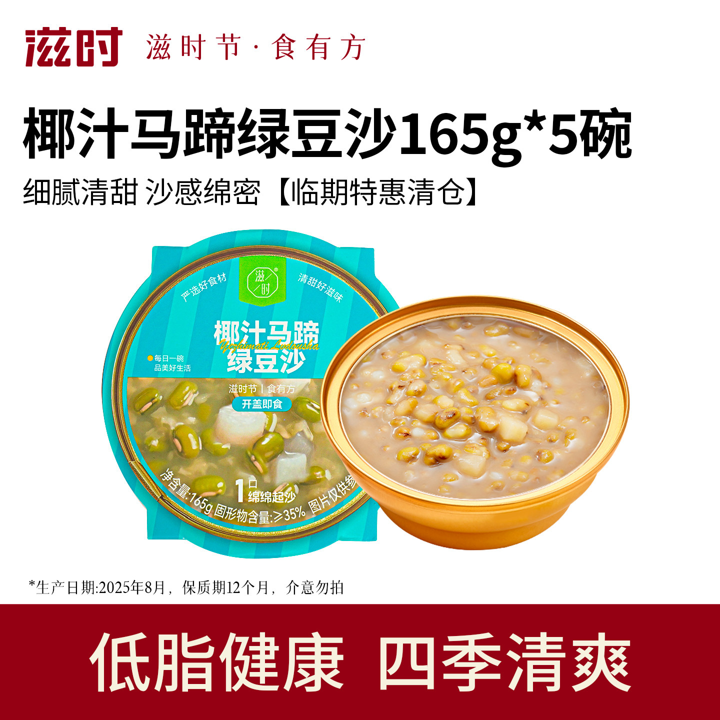 顺手买1件-滋时椰汁马蹄绿豆沙5碗免煮速食粥