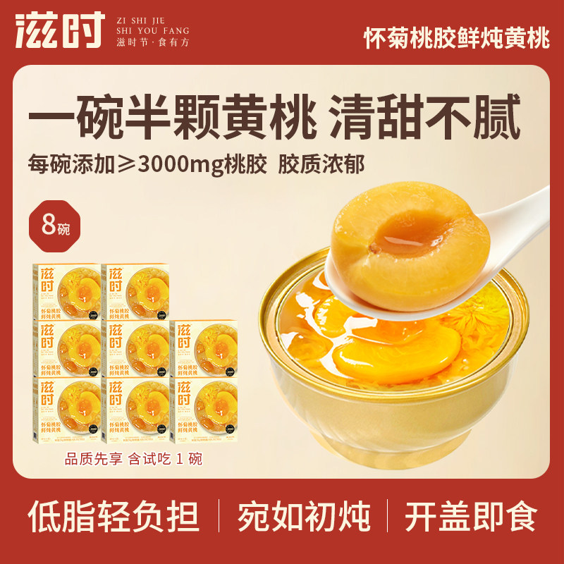 滋时怀菊桃胶鲜炖黄桃开盖即食