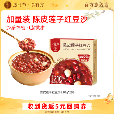 滋时陈皮莲子红豆沙尝鲜装