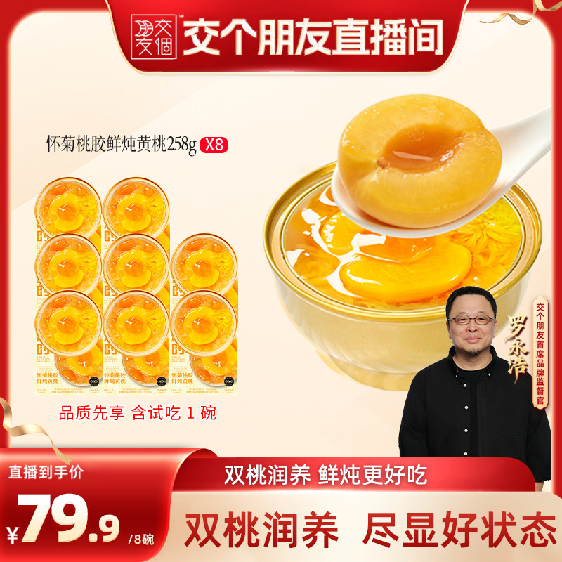滋时怀菊桃胶鲜炖黄桃罐头