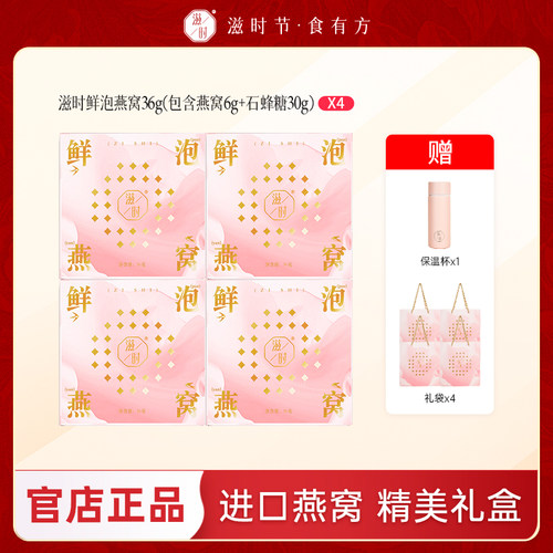 滋时鲜泡燕窝送保温杯