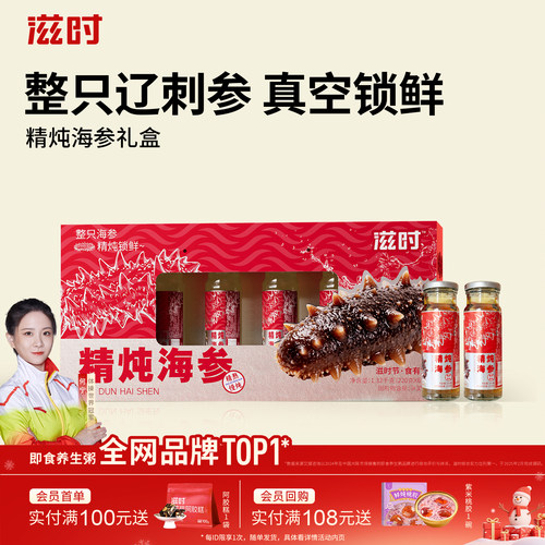 滋时精炖海参礼盒装送礼送长辈