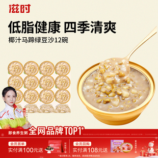 滋时椰汁马蹄绿豆沙即速食粥代餐营养八宝粥椰汁甜品羹养生早餐