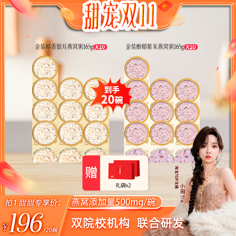 【甜甜专享】滋时金装椰香银耳燕窝粥紫米速食孕妇营养代餐zy