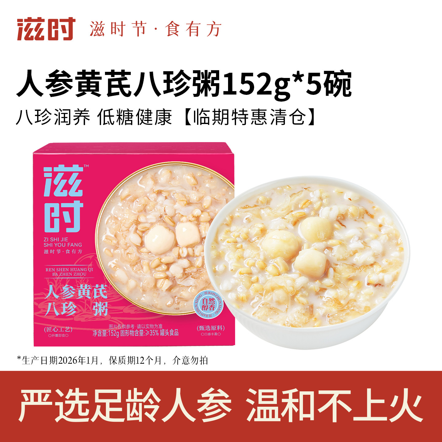 顺手买1件-滋时5碗人参黄芪八珍粥营养速食早餐免煮代餐