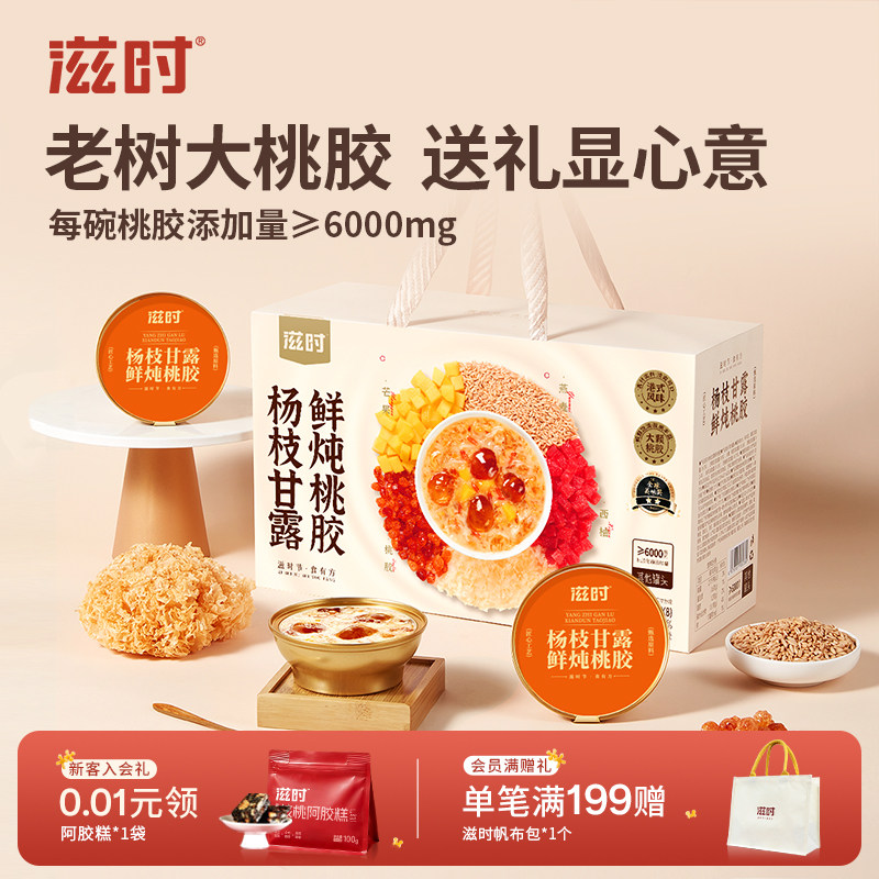 滋时杨枝甘露桃胶礼盒即食粥伴手礼物教师节中秋礼品送礼长辈亲戚