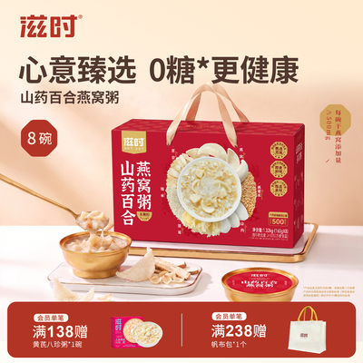 滋时山药百合燕窝粥礼盒