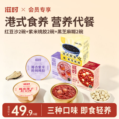 滋时红豆沙紫米桃胶黑芝麻糊组合