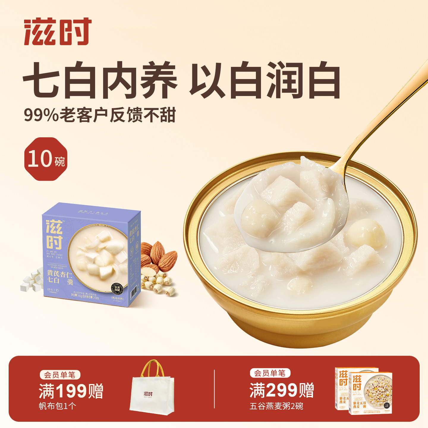 滋时黄芪杏仁粉七白饮官方旗舰店正品开盖即食七白羹营养早代餐粥