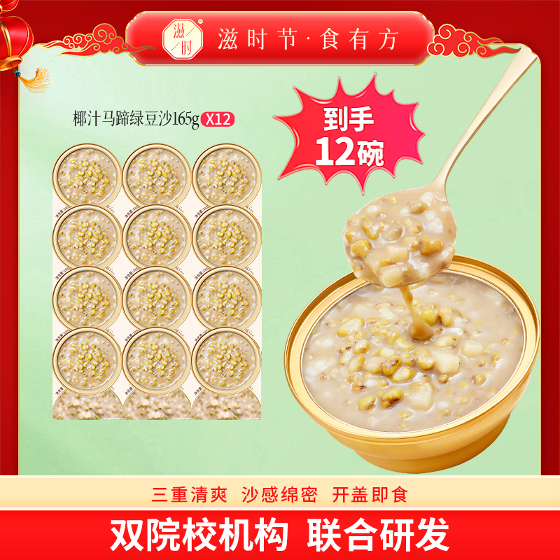 【主播推荐】滋时低脂椰汁马蹄绿豆沙即速食汤营养代餐甜品zy