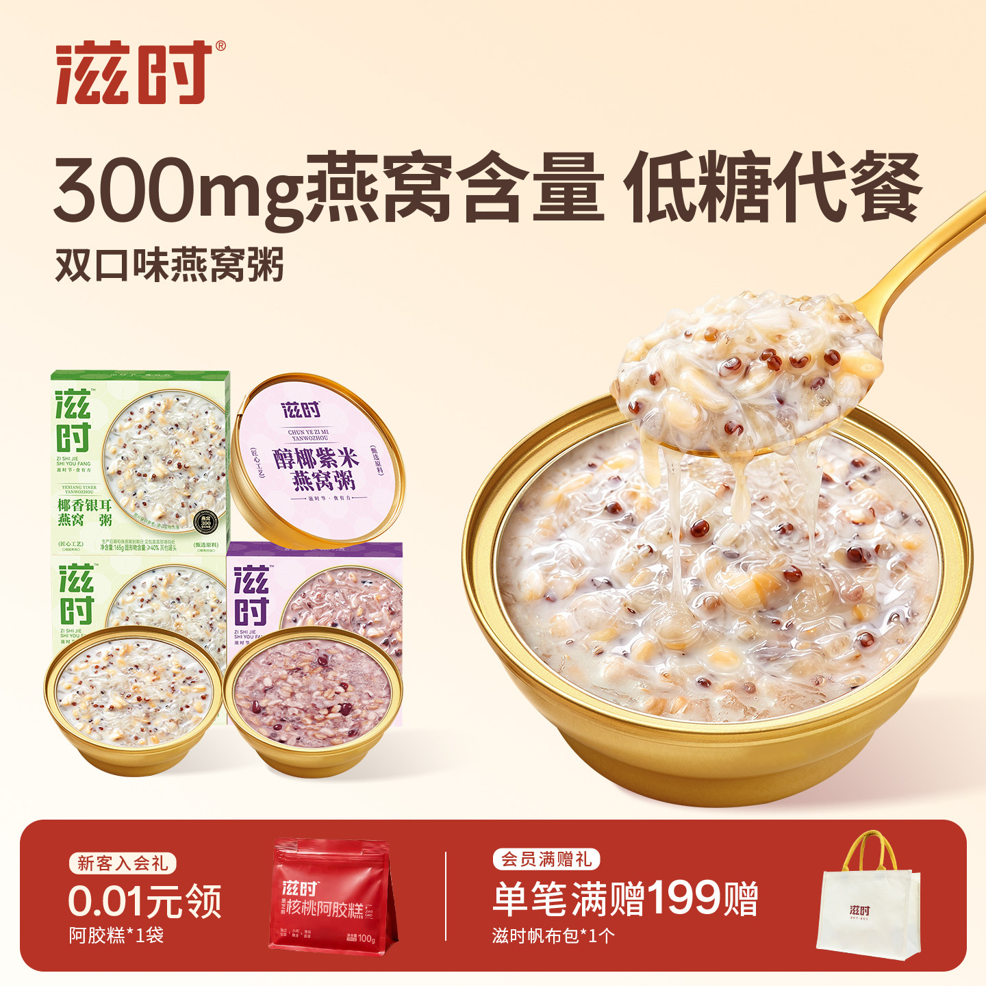 滋时即食燕窝粥轻养减龄健康谷物										