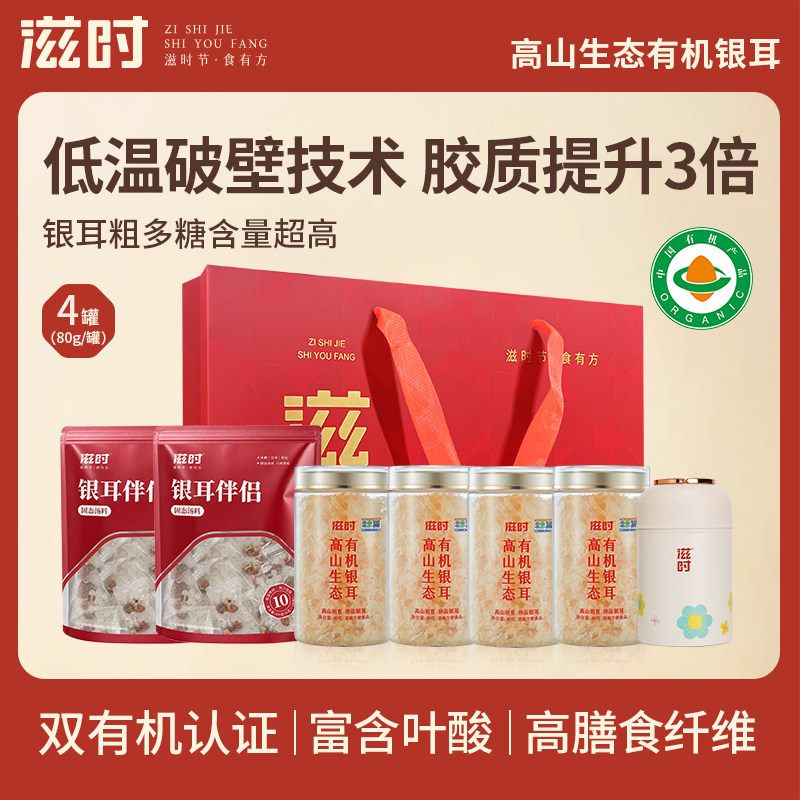 滋时古田有机银耳羹礼盒冲泡即食图片