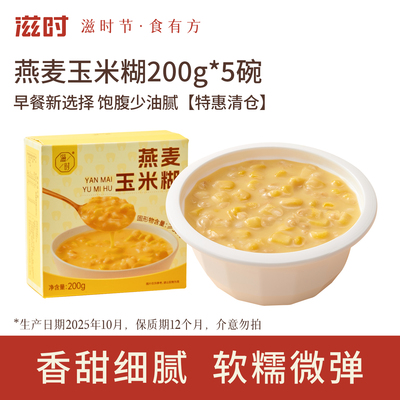 滋时燕麦玉米糊200g*5碗