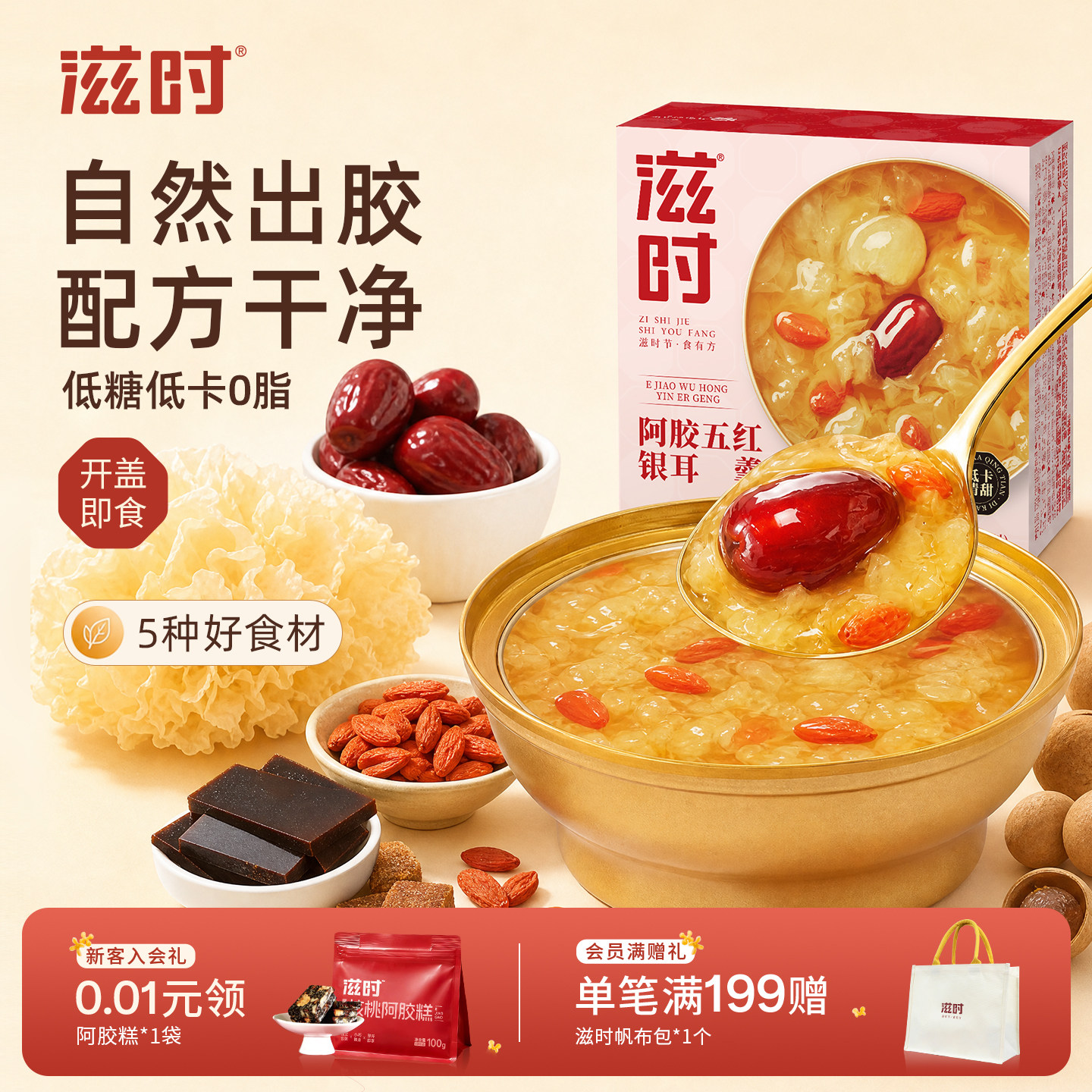 滋时阿胶五红银耳羹养颜更滋补图片