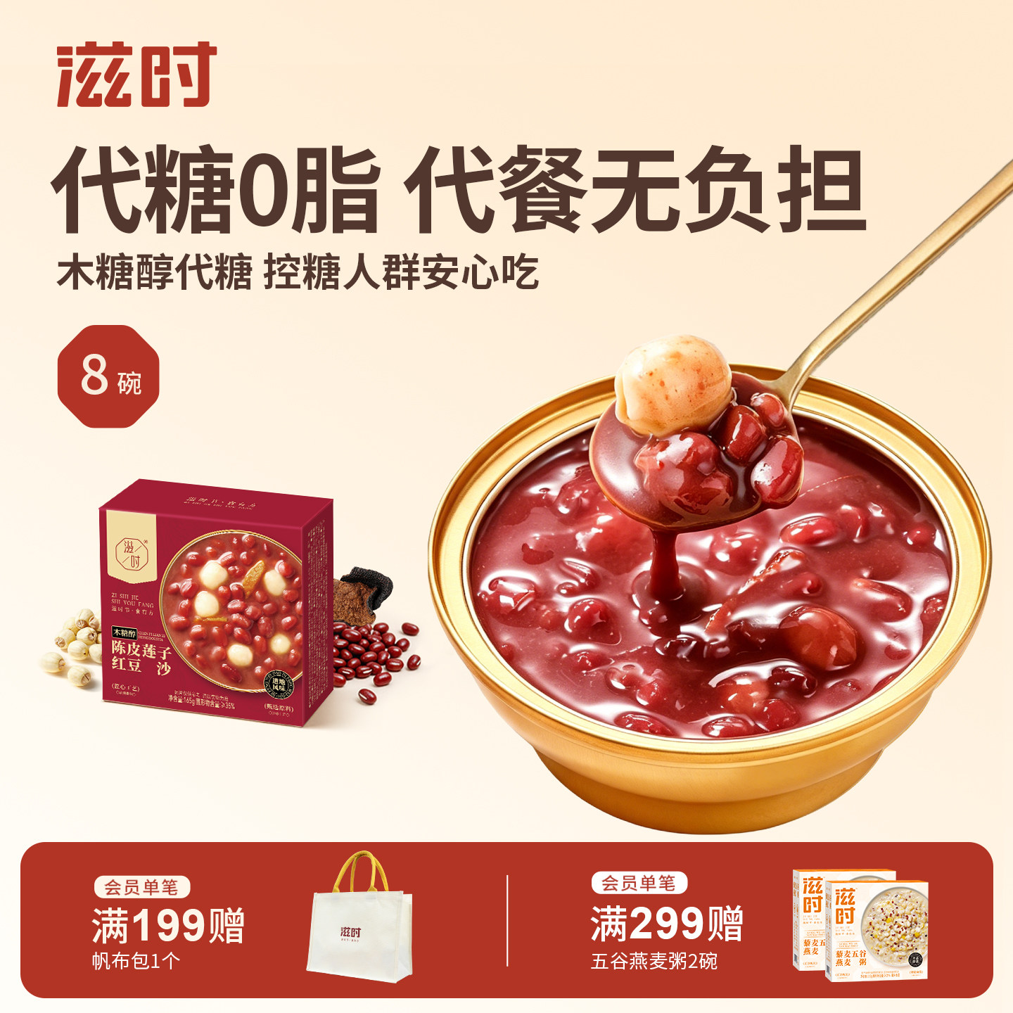 滋时0脂木糖醇红豆沙陈皮莲子八宝粥免煮早餐代餐速食粥代糖甜品