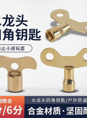 水龙头开关钥匙通用户外小区花园内四角防盗锁阀门自来水4分手柄