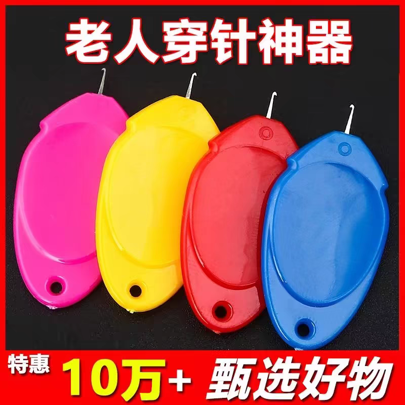 老人专用穿针神器拇指穿针器缝纫机一秒穿针线家用快速引线穿针器