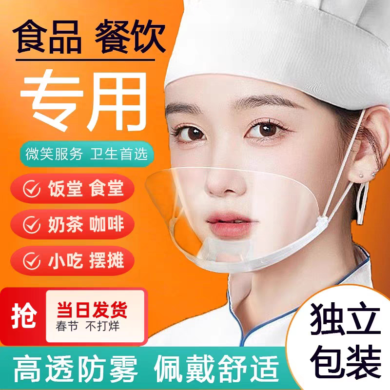 厨房餐饮专用透明口罩食品级厨师防飞唾沫口水防雾塑料微笑挡面罩