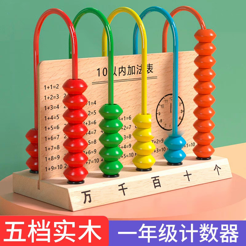 儿童五档计数器小学生小学加减法二年级数学算术一年级教具记数器
