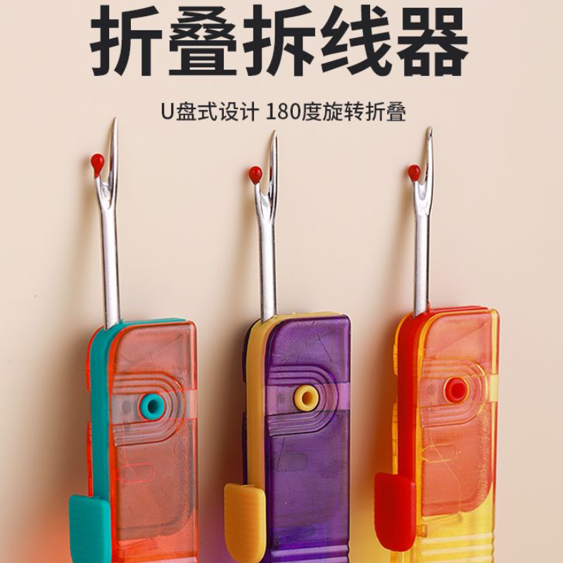 家用可折叠拆线器便携拆线刀拆线拆衣服拆标挑线针缝补实用小工具