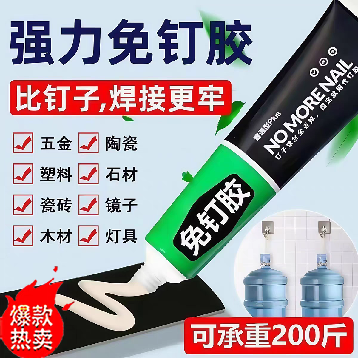 【防水速干强力免钉胶】