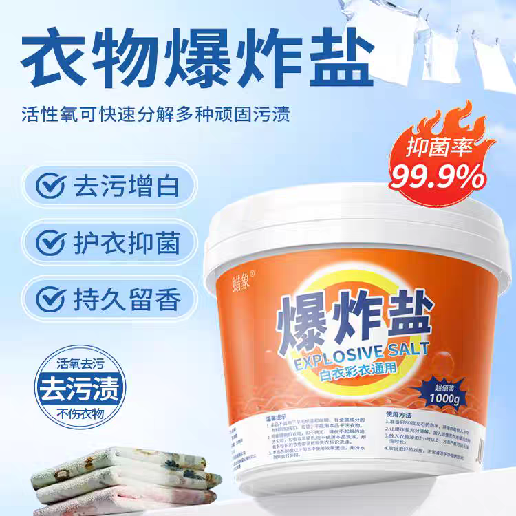 活氧爆炸盐强力去污渍母婴安全柔顺衣物增白护色彩漂粉去黄去油剂