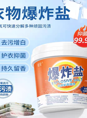 活氧爆炸盐强力去污渍母婴安全柔顺衣物增白护色彩漂粉去黄去油剂