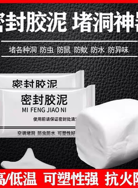 白色密封胶泥空调孔堵洞口神器补墙填充封堵下水道防水防火堵塞泥