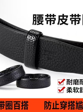 男生西裤皮腰带环圈连接皮带尾部固定套通用配件黑色高档小扣环圈