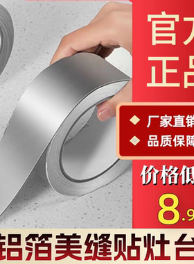 厨房自粘铝箔贴纸耐高温防水防油灶台美缝隙封边防霉胶带锡纸贴膜