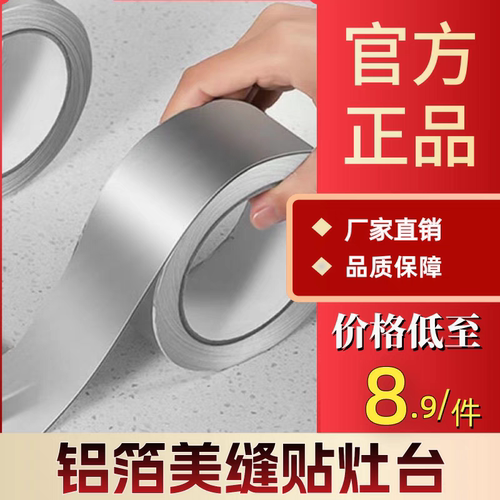 厨房自粘铝箔贴纸耐高温防水防油灶台美缝隙封边防霉胶带锡纸贴膜