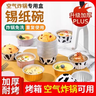 空气炸锅锡纸碗可重复使用烤箱专用铝箔耐烤杯家用烘焙蛋糕点锡纸