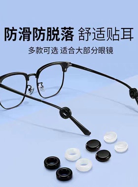 眼镜圈防滑套耳后脚固定配件耳托勾架腿防脱掉落超软硅胶防磨卡扣