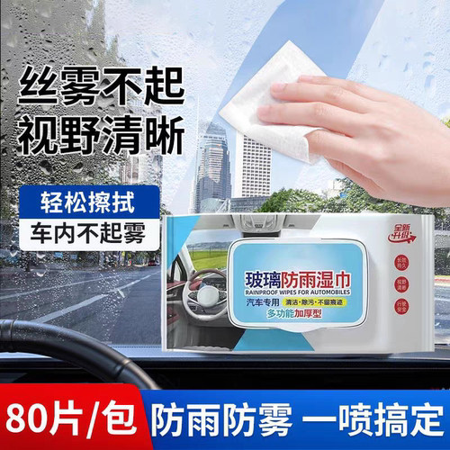 汽车玻璃防雾湿巾后视反光镜防雨下雨不起雾车窗挡风玻璃驱水镀膜