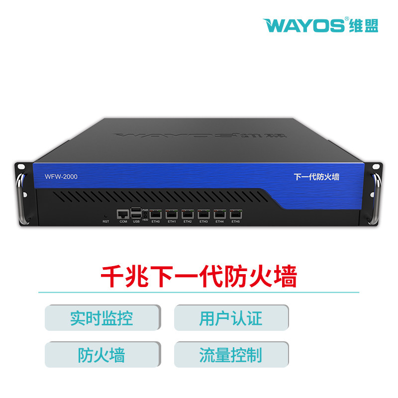 维盟WFW-2000企业级万兆路由器防火墙行为管理宽带叠加下一代防火墙内容安全服务器保护用户认证系统日志