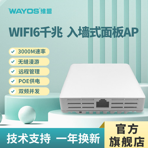wayos维盟无线双频WIFI6