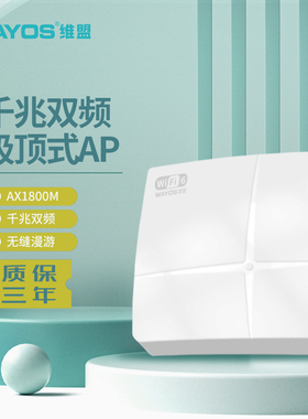 维盟WAP-9006AX/8006AX/WAP-8306AX无线吸顶式无线AP大功率wifi6千兆5G双频3000Mbps大户型企业酒店wifi组网