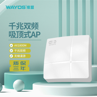 吸顶式千兆无线维盟wifi6