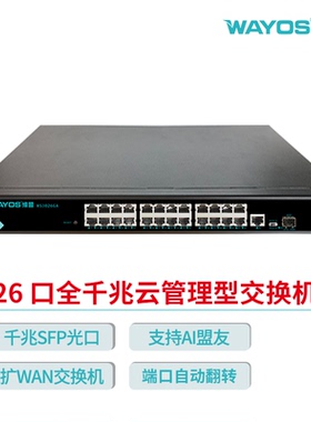 wayos维盟WS3026GA全千兆云管理型交换机26口1个千兆SFP光口,1个千兆RJ45口WEB管理网管型机架式VLAN汇聚
