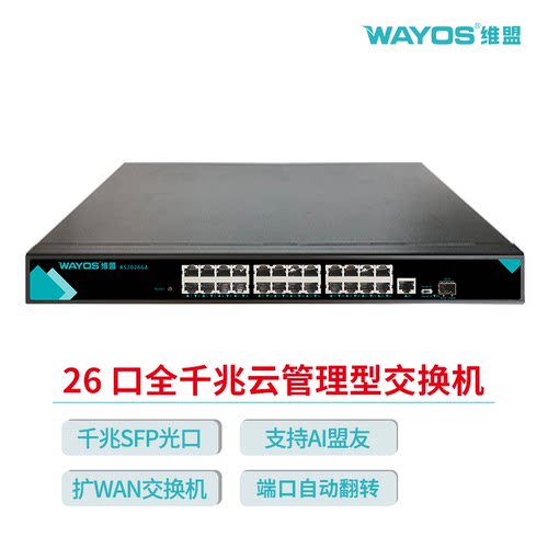 wayos千兆管理型交换机