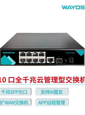 wayos维盟WS3010GA全千兆云管理型交换机9口+1个光千兆SFP光口支持AI盟友远程APP管理端口自动翻转安装方便