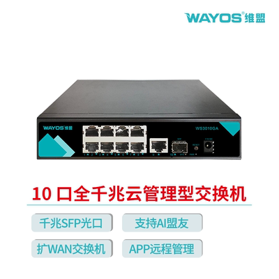 wayos维盟10口千兆交换机