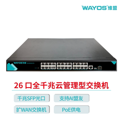 wayos维盟26口交换机POE供电