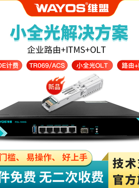 WAYOS维盟企业级路由器OLT光口1分32设备即插即用ITMS光猫统一管理功能tr069小区出租屋公寓全光组网POL1006G