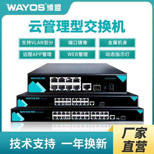wayos10口26口18口千兆云管理
